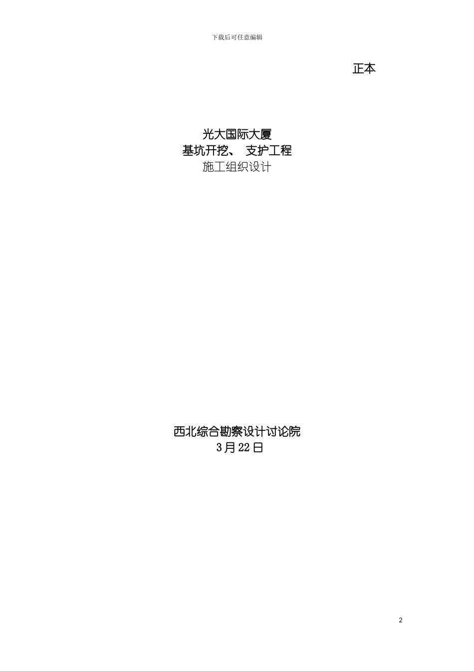 西北电网有限公司下车库施工组织设计模板_第2页