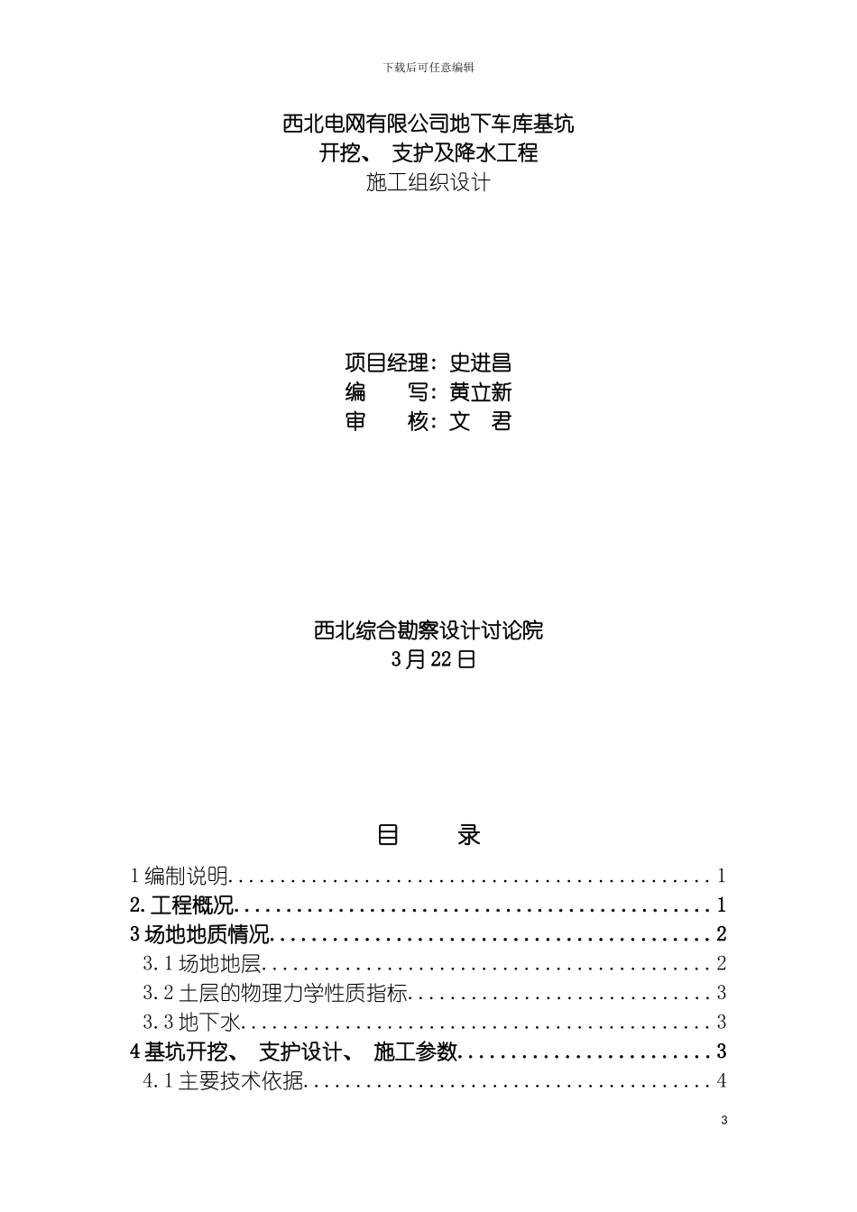 西北电网有限公司下车库施工组织设计模板_第3页