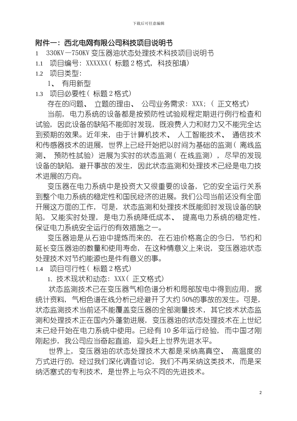西北电网有限公司科技项目说明书模板_第2页