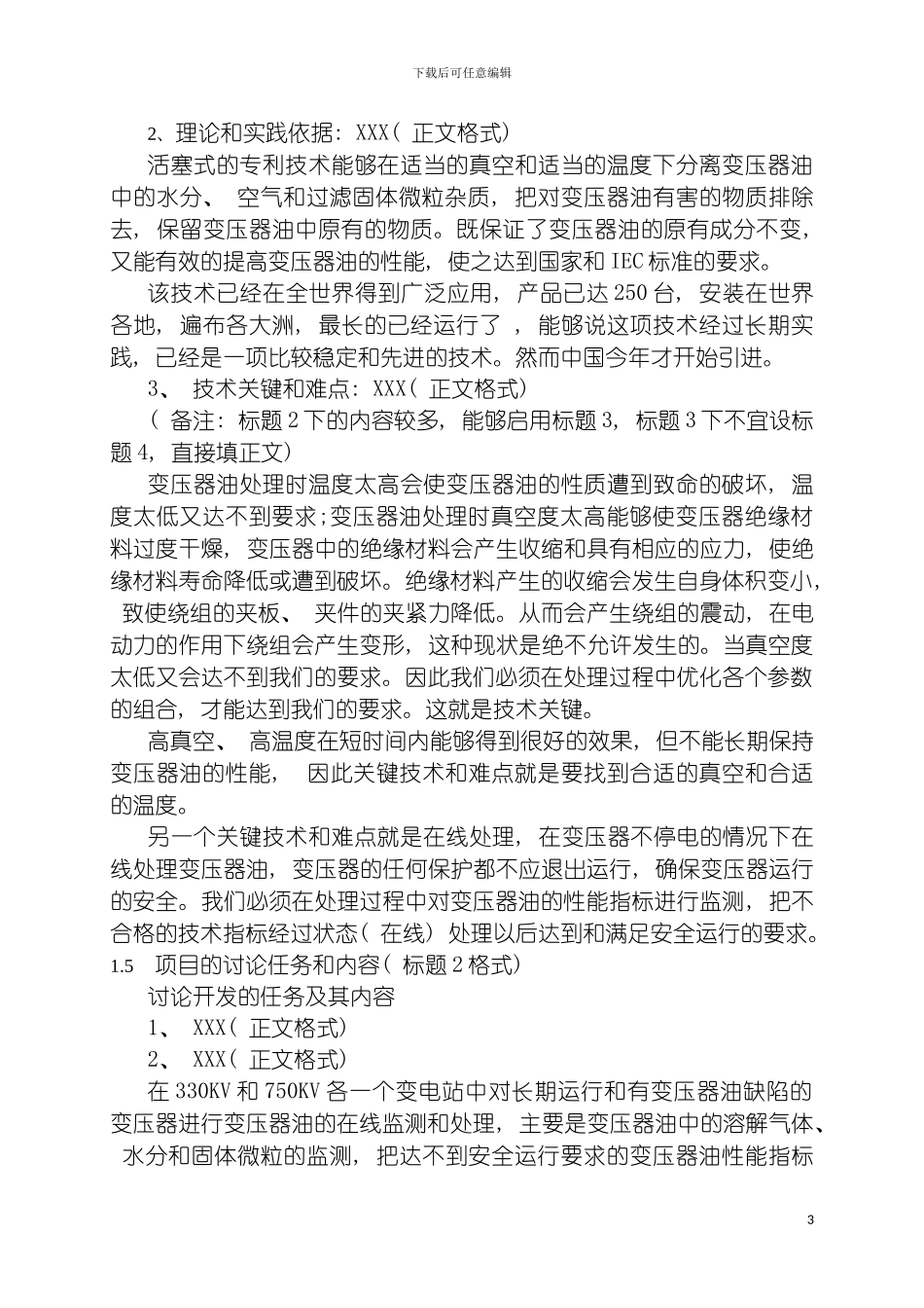 西北电网有限公司科技项目说明书模板_第3页
