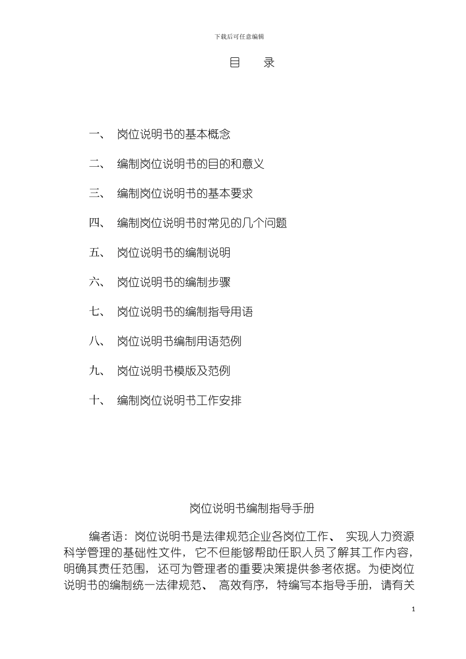 西北铅锌冶炼厂岗位说明书编制指导手册模板_第3页