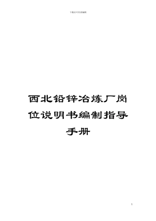 西北铅锌冶炼厂岗位说明书编制指导手册模板