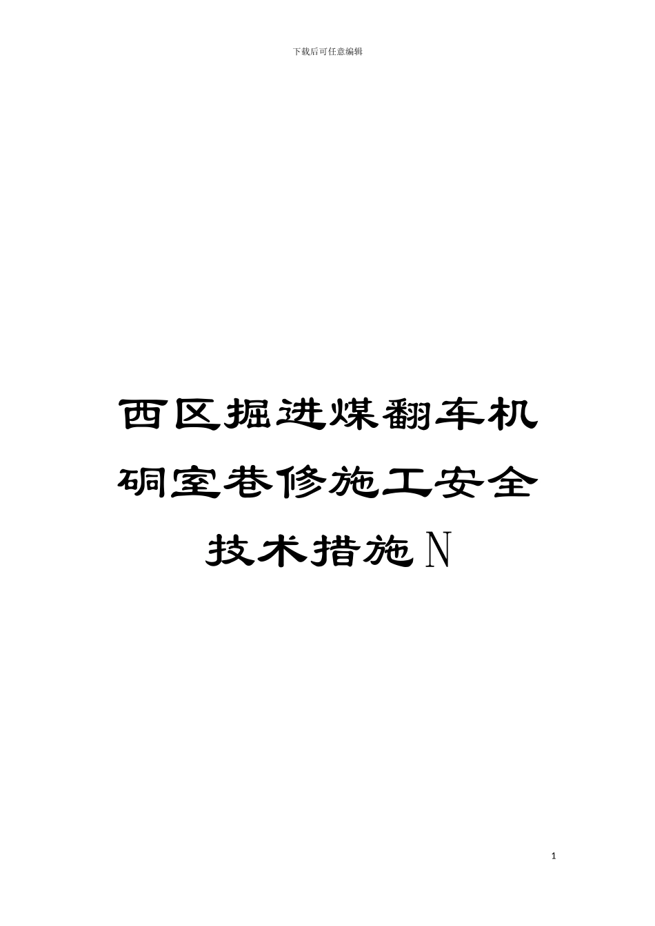 西区掘进煤翻车机硐室巷修施工安全技术措施N模板_第1页