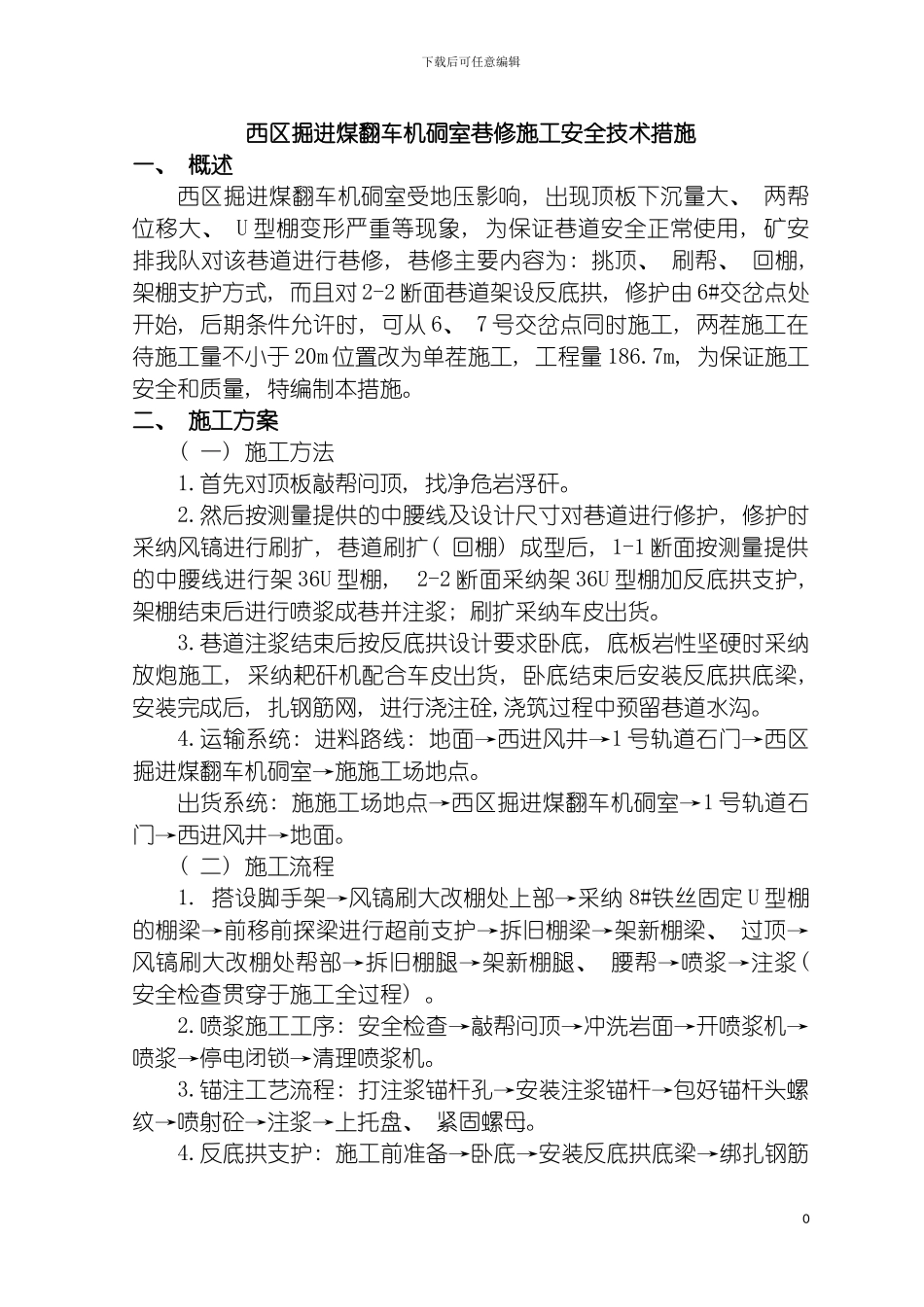 西区掘进煤翻车机硐室巷修施工安全技术措施N模板_第2页