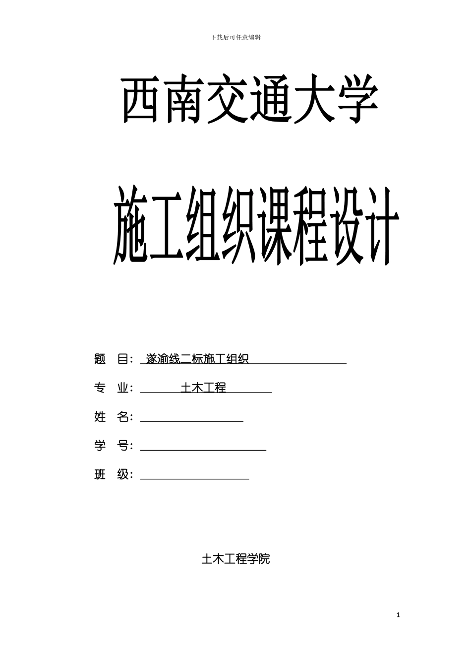 西南交大土木工程经济与项目管理课程设计模板_第2页
