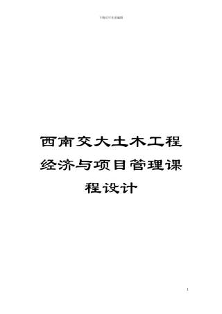 西南交大土木工程经济与项目管理课程设计模板