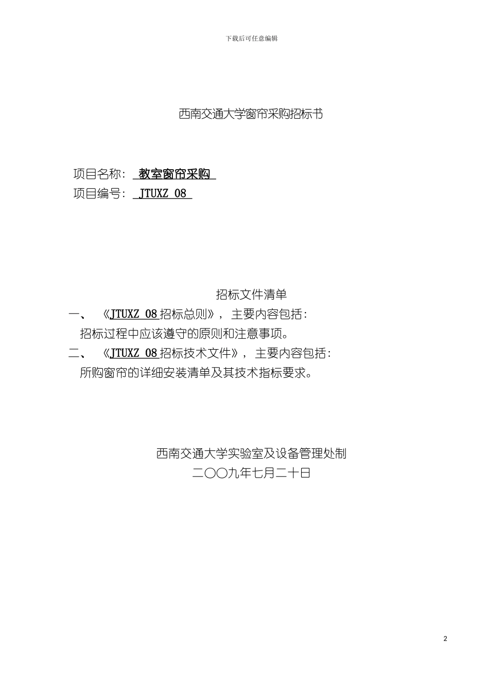 西南交通大学b窗帘b采购招标书模板_第2页