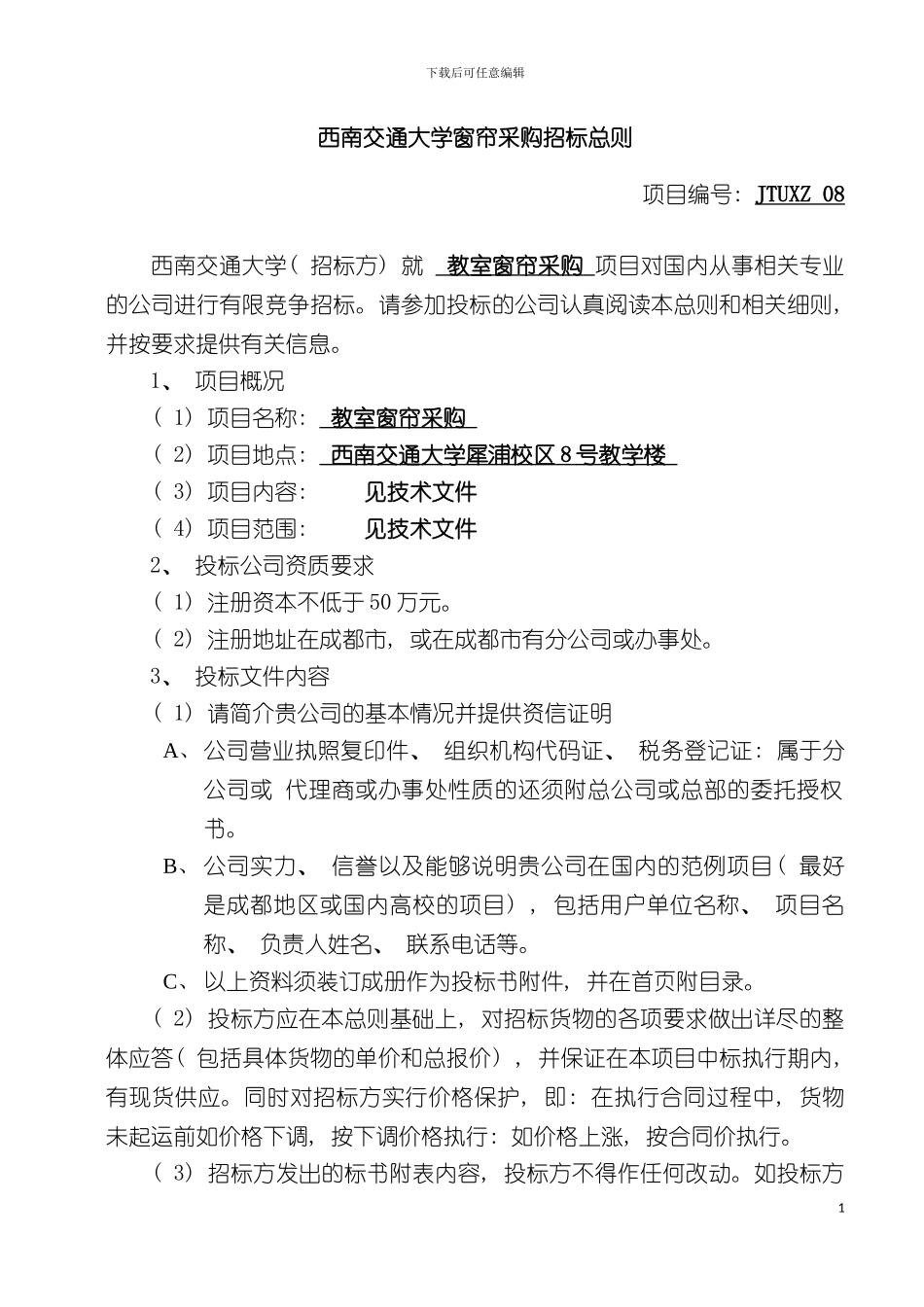 西南交通大学b窗帘b采购招标书模板_第3页