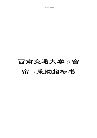 西南交通大学b窗帘b采购招标书模板