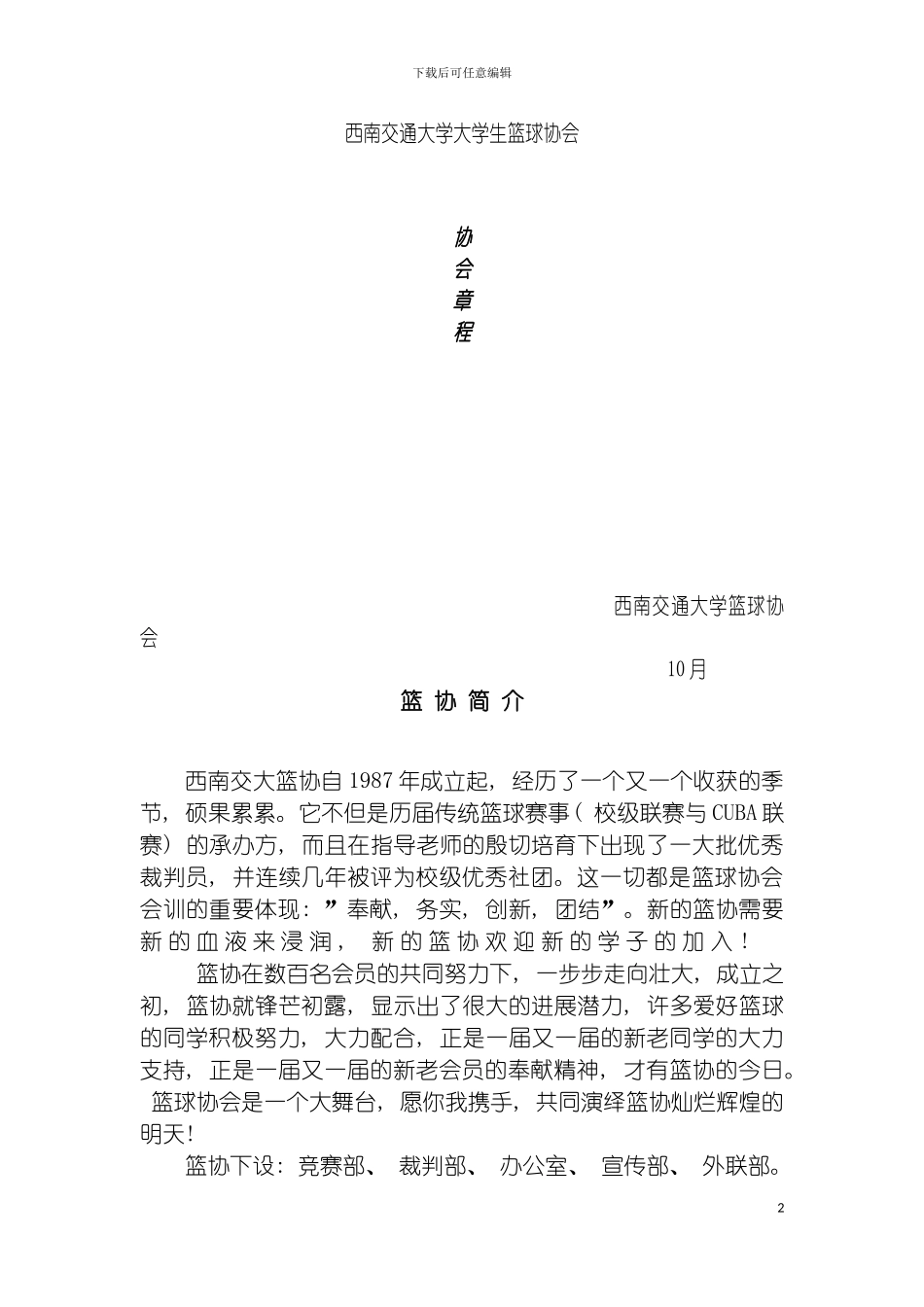 西南交通大学大学生篮球协会章程模板_第2页