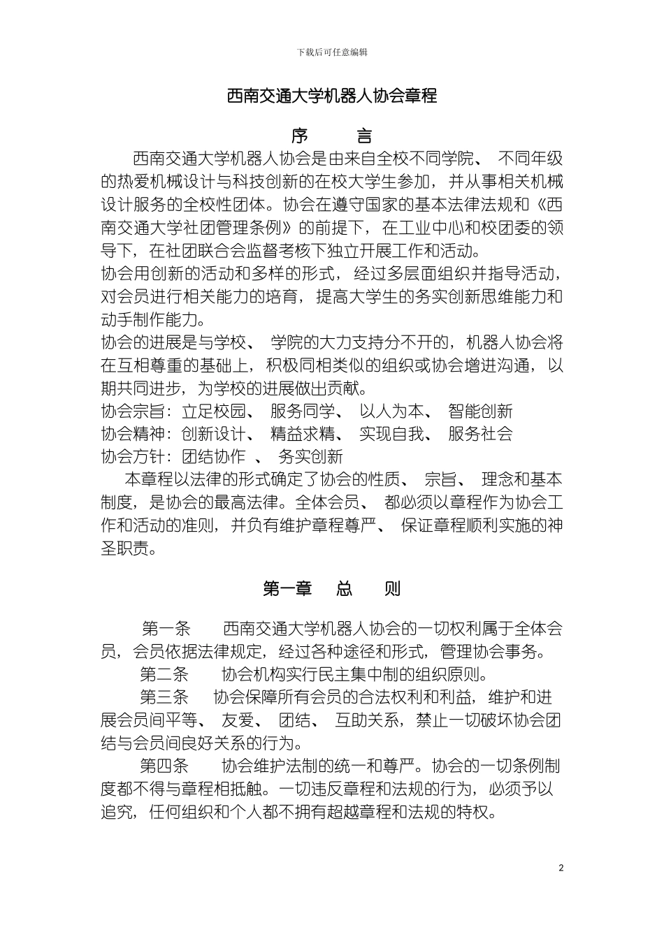西南交通大学机器人协会章程模板_第2页