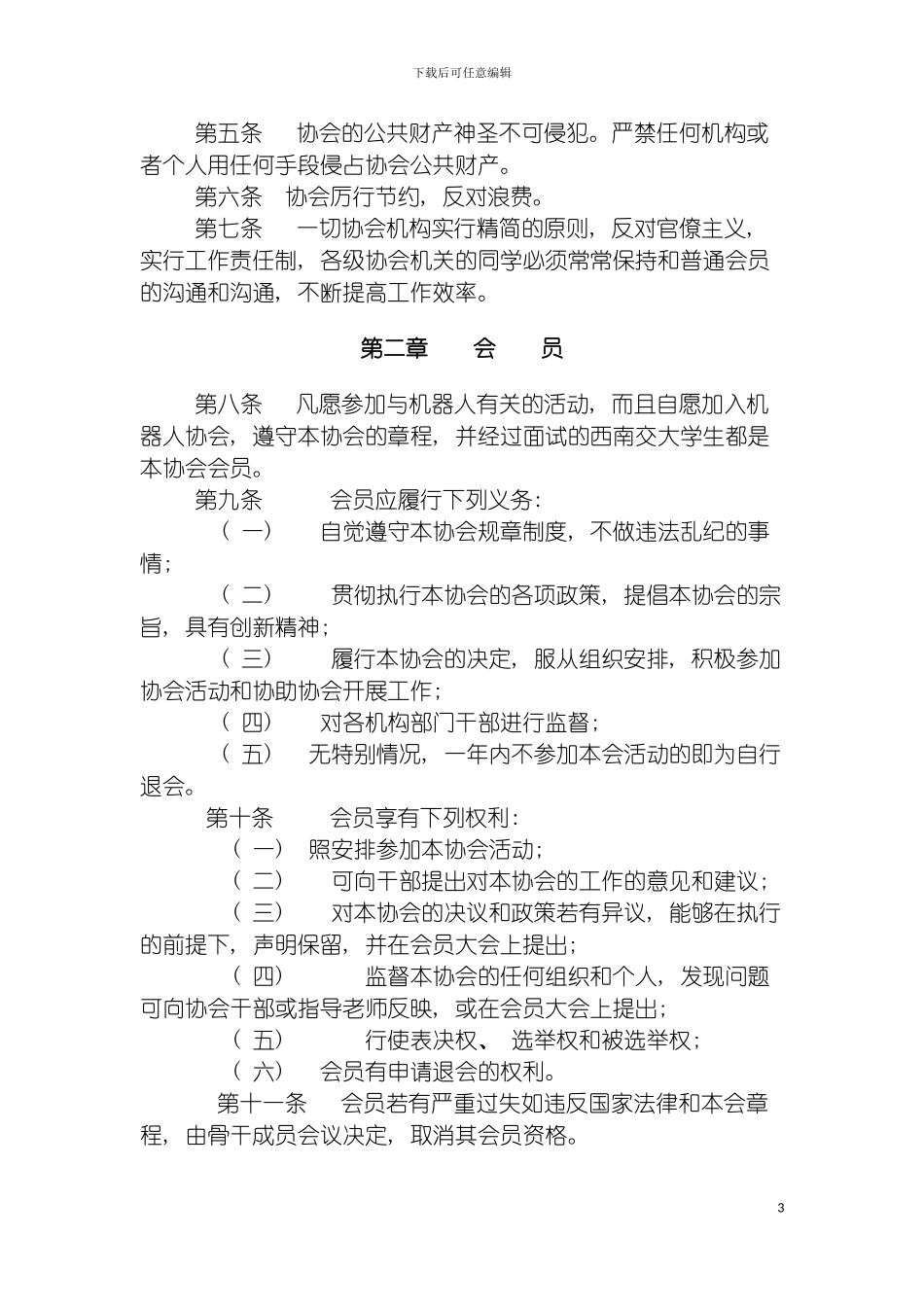 西南交通大学机器人协会章程模板_第3页