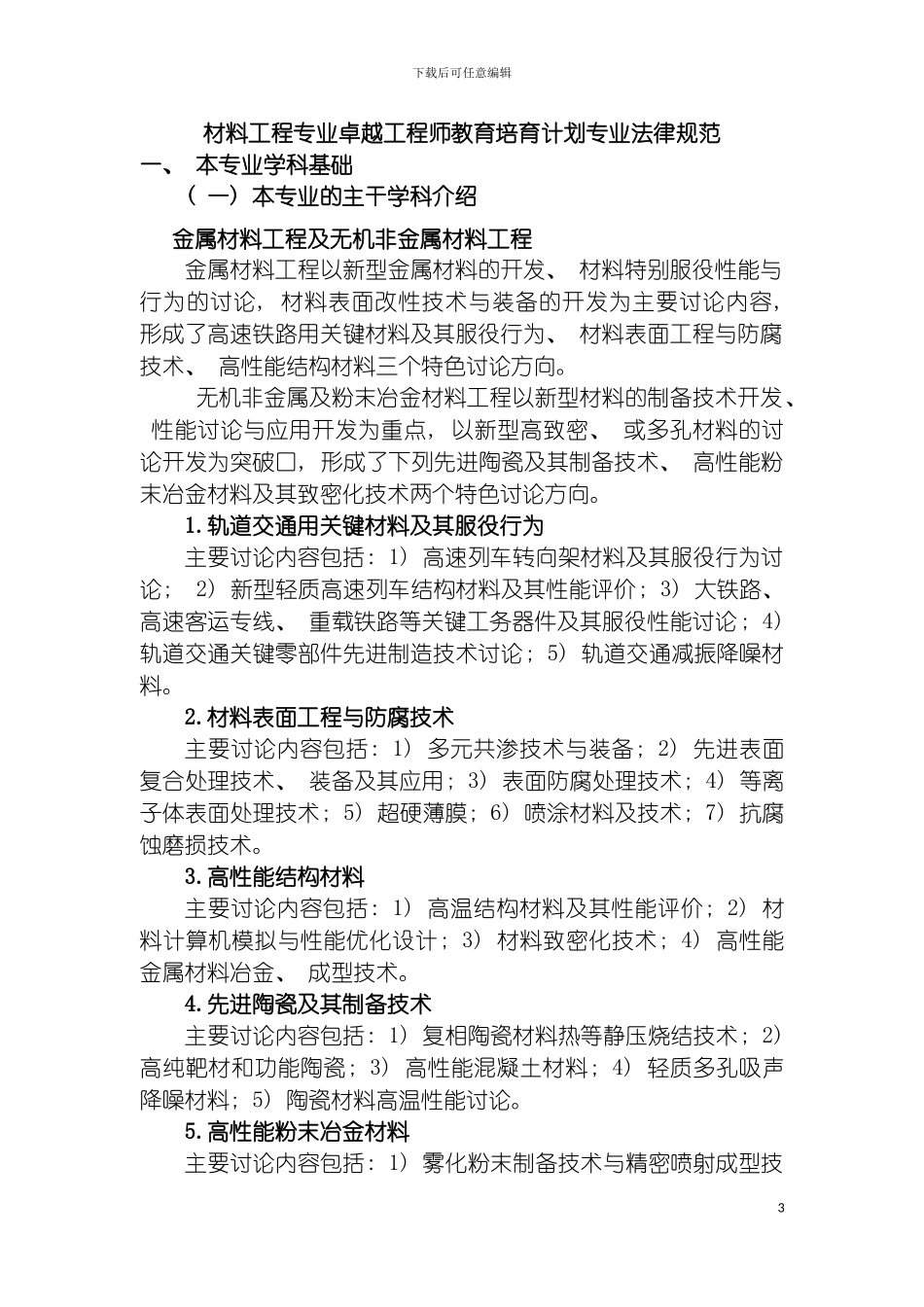 西南交通大学材料科学与工程专业卓越工程师培养方案模板_第3页