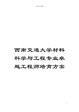 西南交通大学材料科学与工程专业卓越工程师培养方案模板