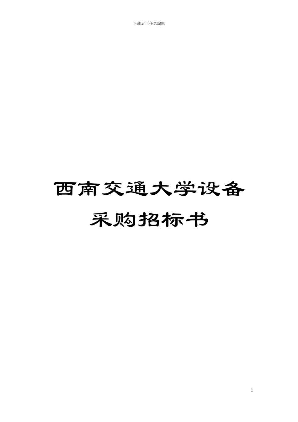 西南交通大学设备采购招标书模板_第1页