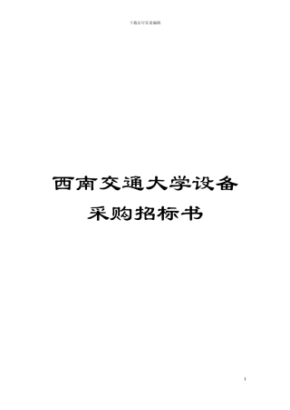 西南交通大学设备采购招标书模板
