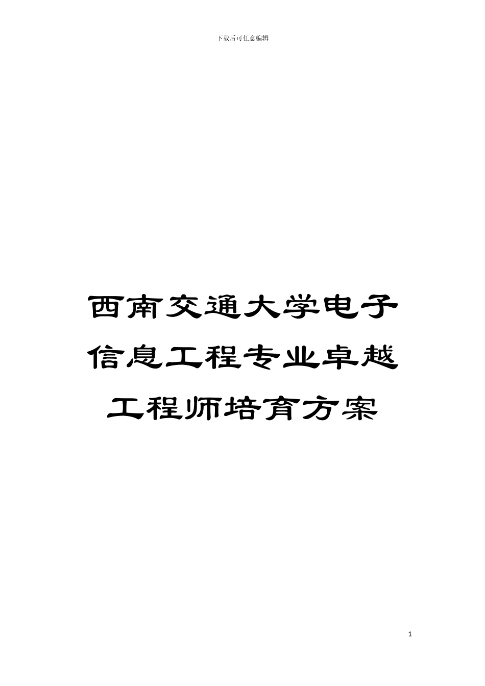 西南交通大学电子信息工程专业卓越工程师培养方案模板_第1页