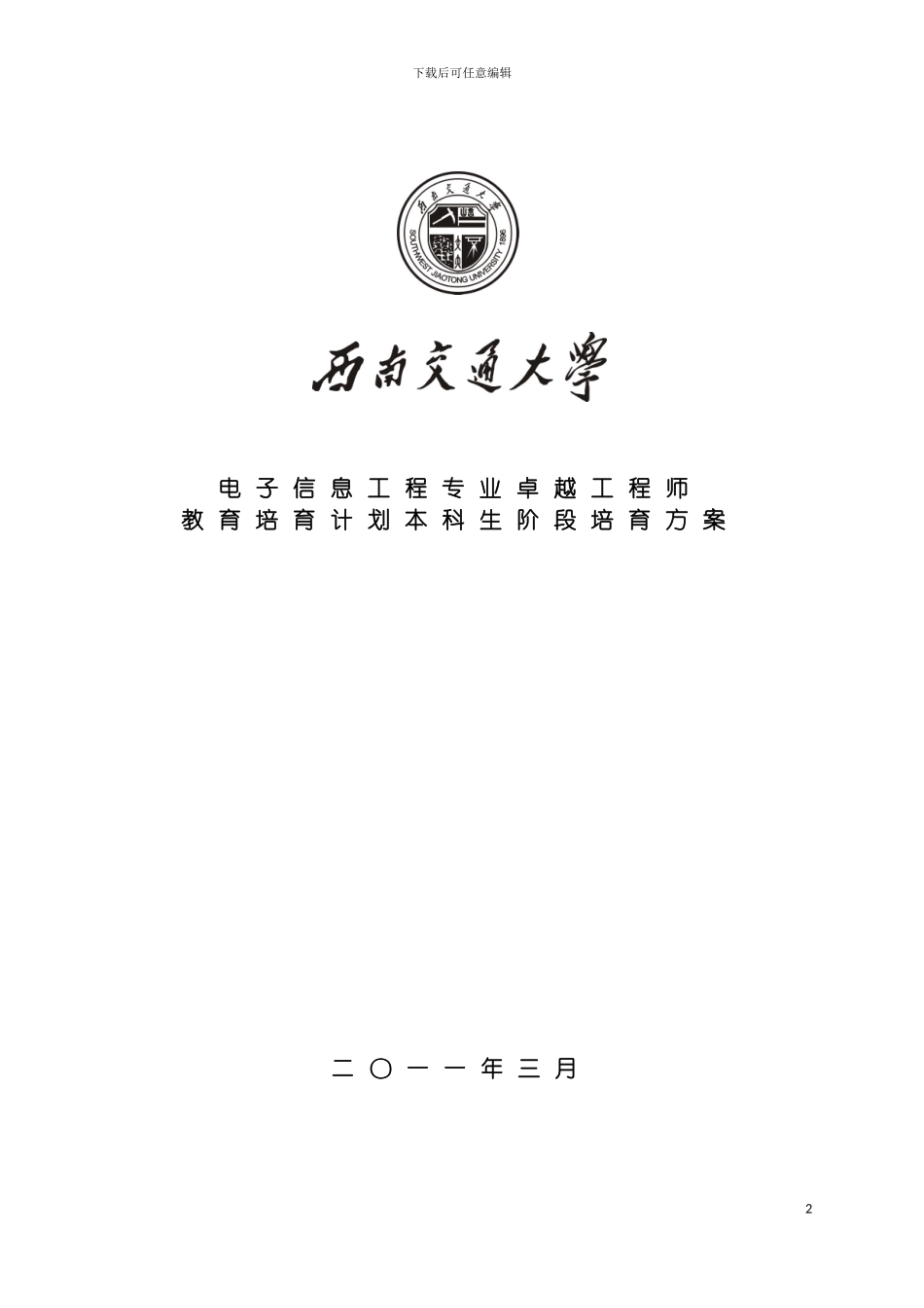 西南交通大学电子信息工程专业卓越工程师培养方案模板_第2页