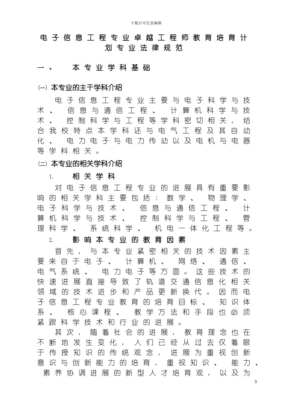 西南交通大学电子信息工程专业卓越工程师培养方案模板_第3页