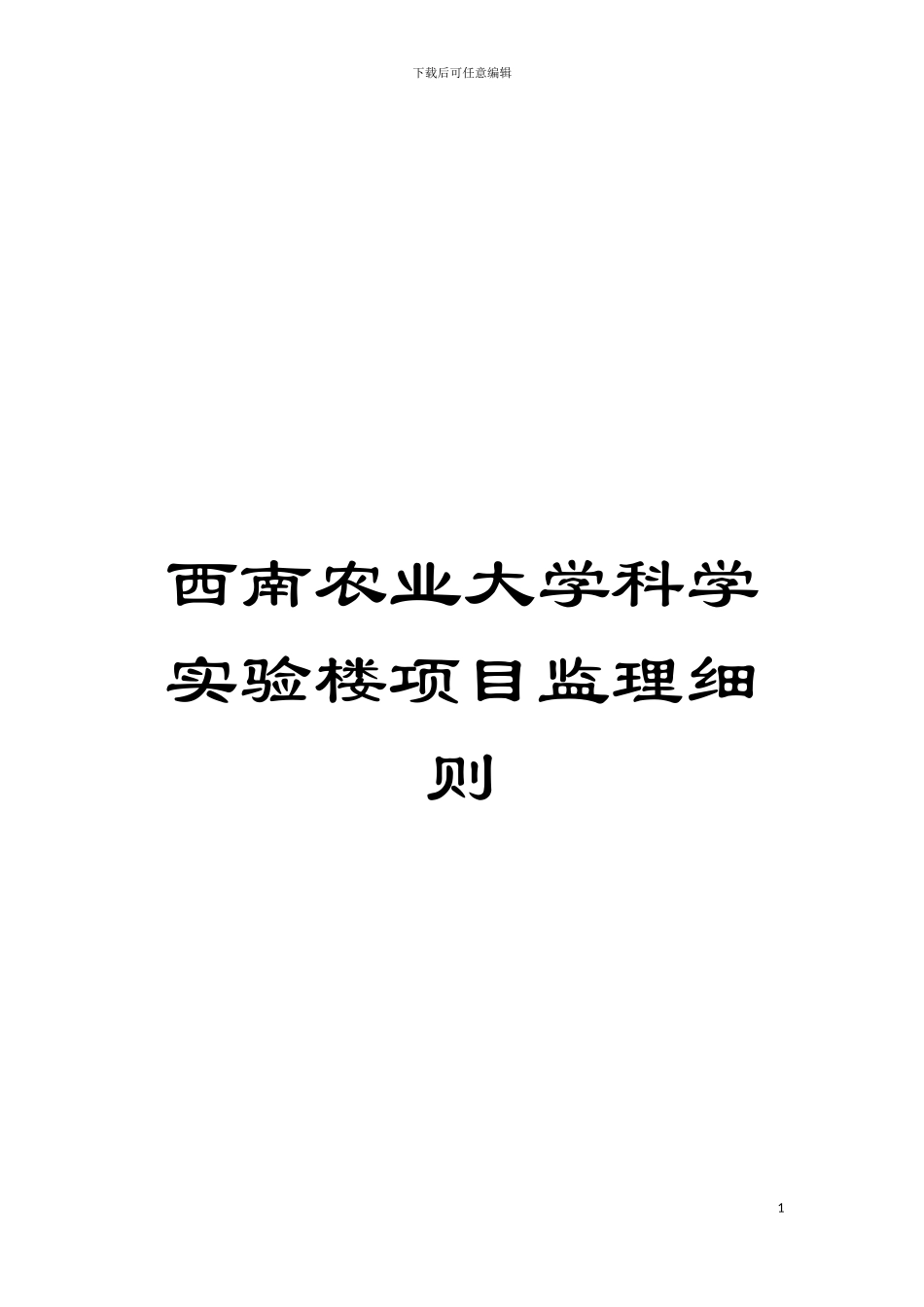 西南农业大学科学实验楼项目监理细则模板_第1页