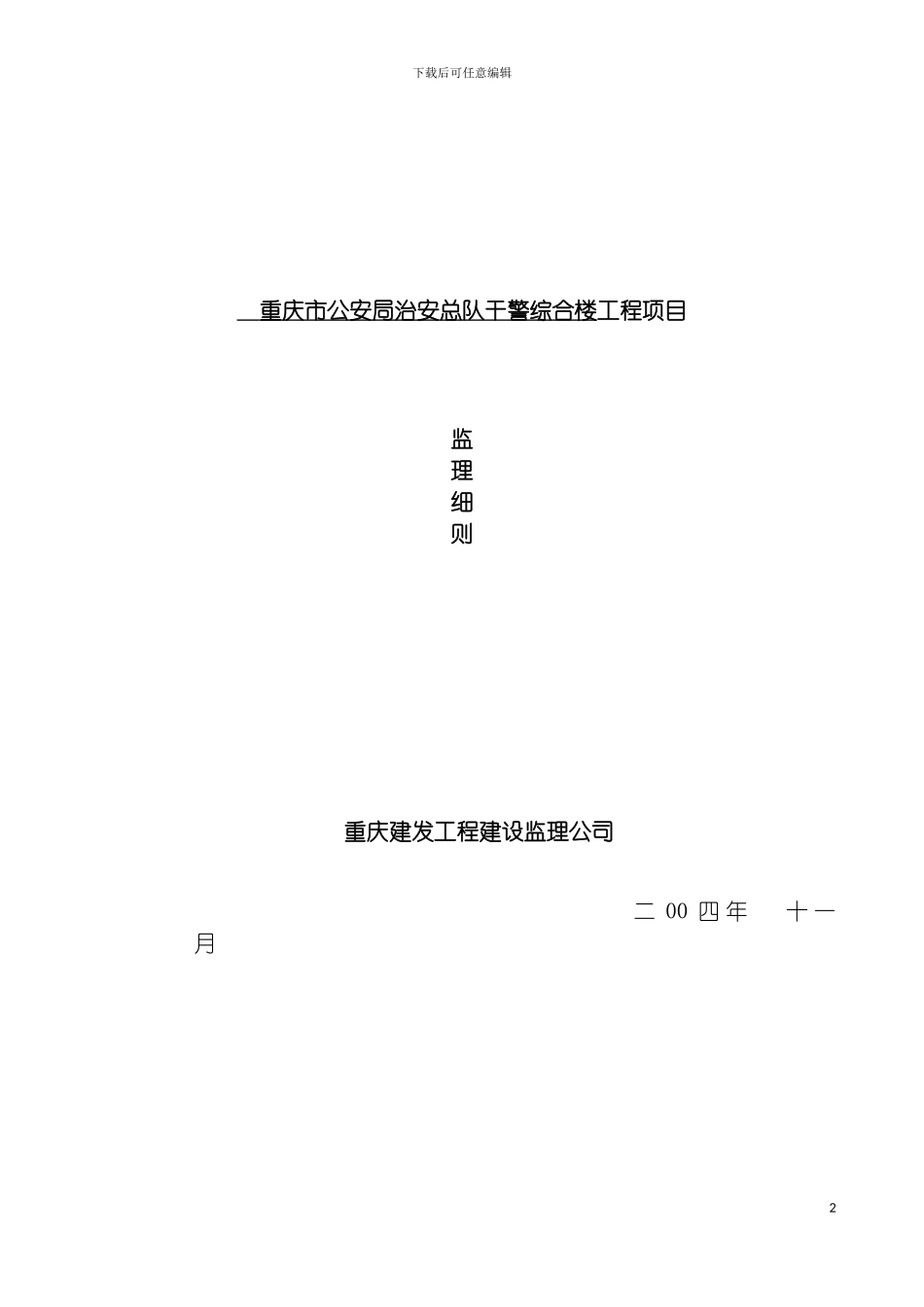 西南农业大学科学实验楼项目监理细则模板_第2页