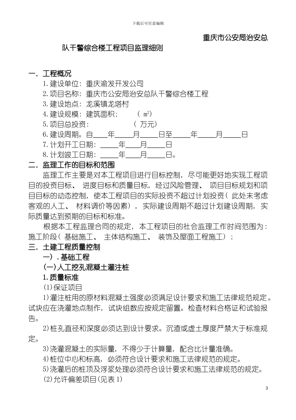 西南农业大学科学实验楼项目监理细则模板_第3页
