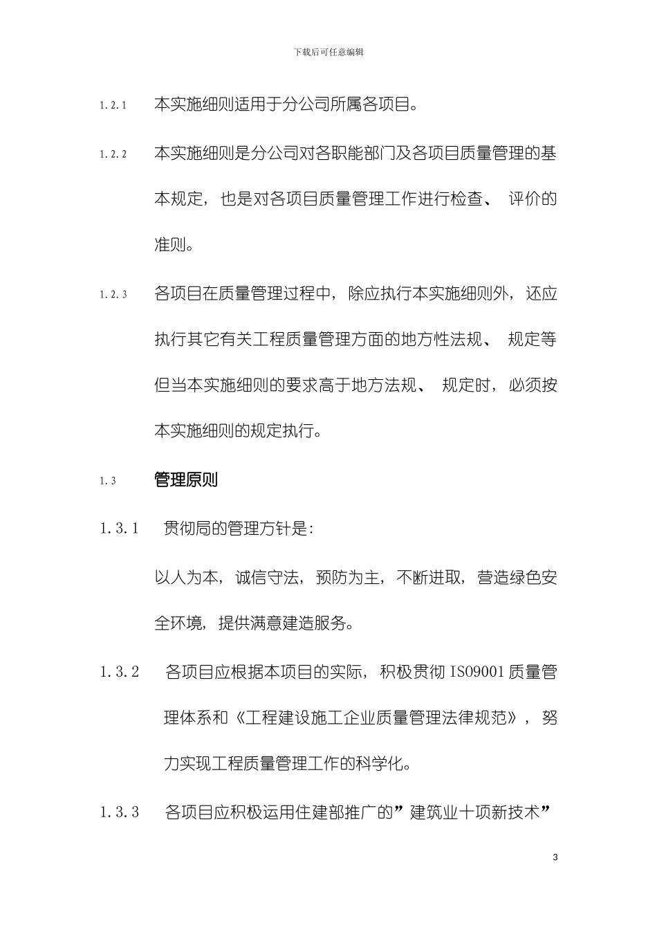 西南分公司质量管理实施细则模板_第3页