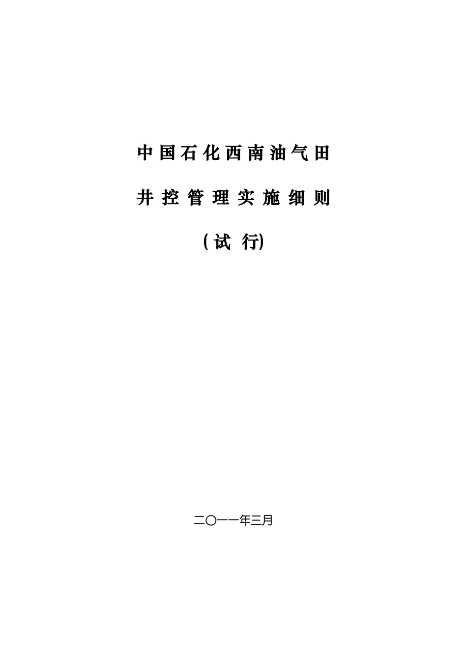西南分公司井控管理实施细则模板_第2页