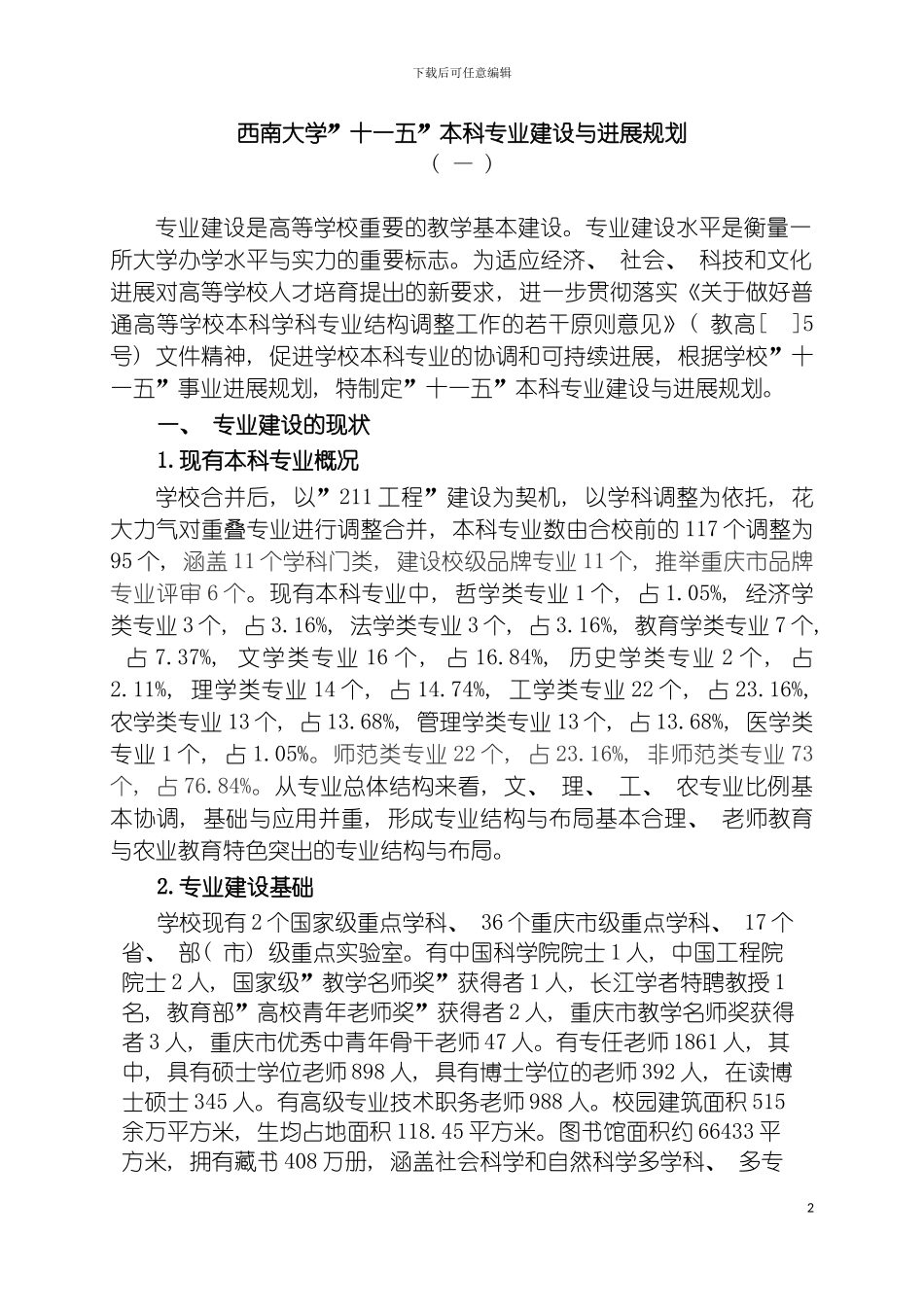 西南大学专业建设与发展规划西南大学十一五本科模板_第2页