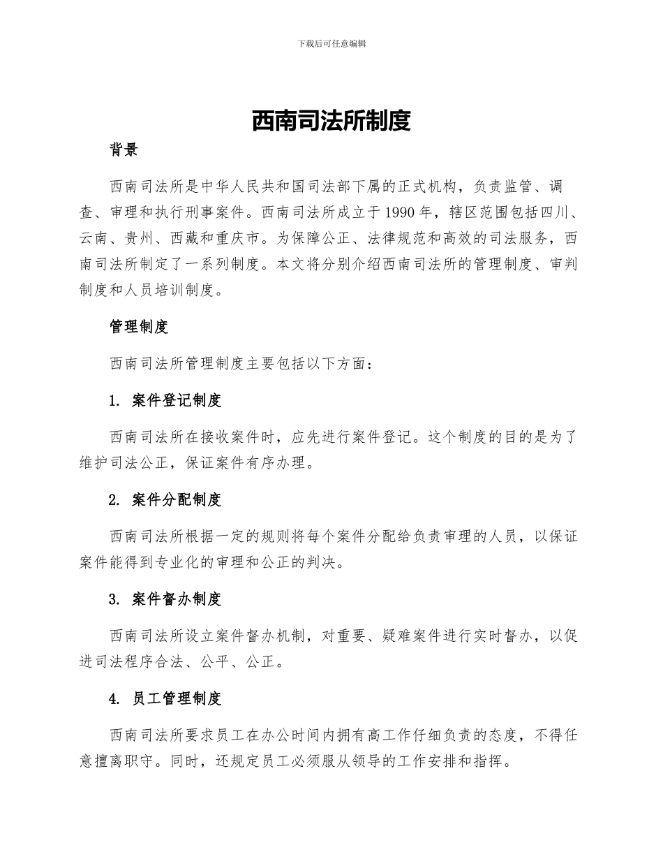 西南司法所制度_第1页