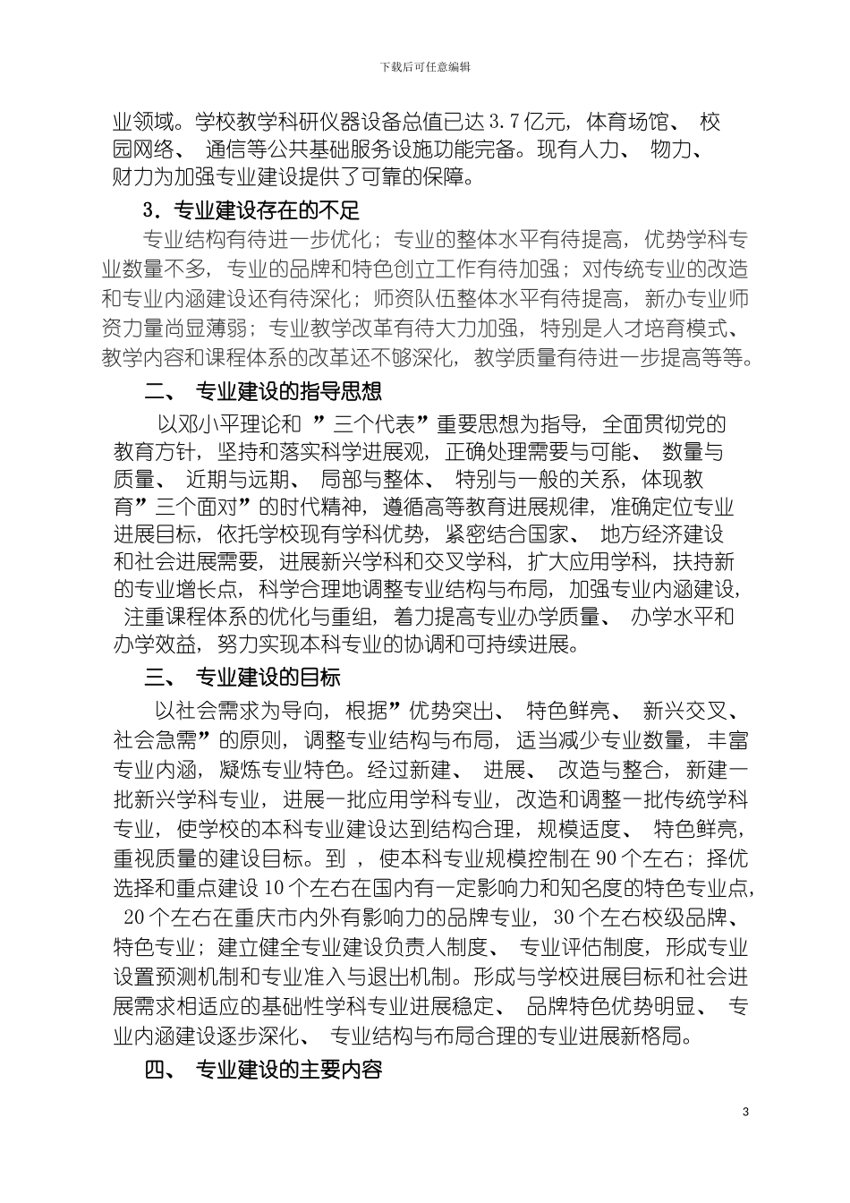 西南大学十一五本科专业建设与发展规划模板_第3页