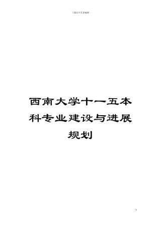 西南大学十一五本科专业建设与发展规划模板