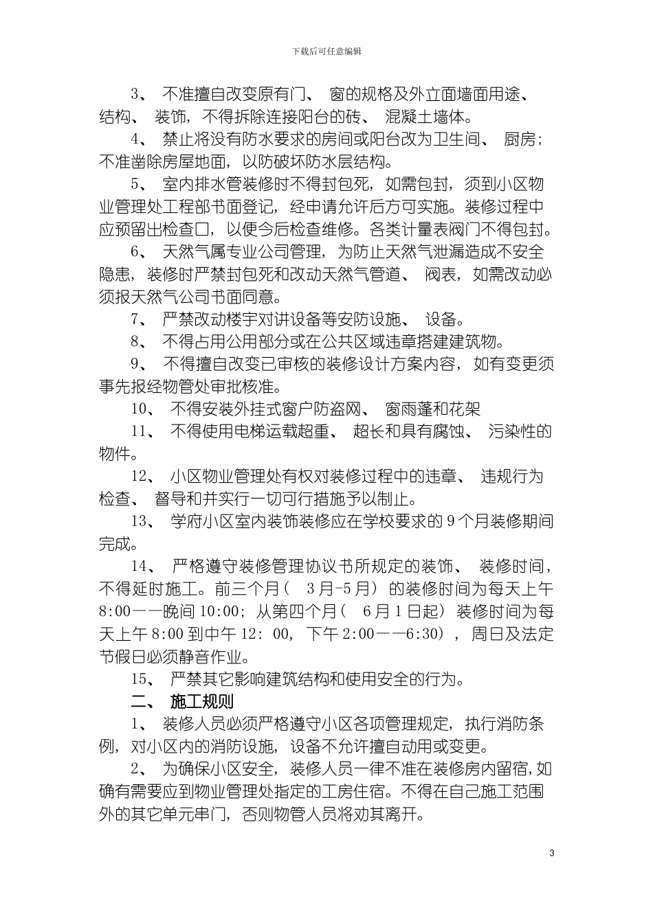 西南大学学府小区装修管理规定模板_第3页