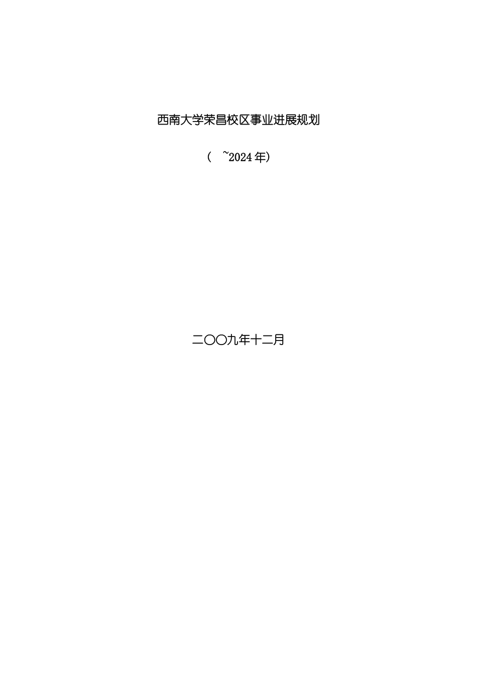 西南大学荣昌校区事业发展规划模板_第2页