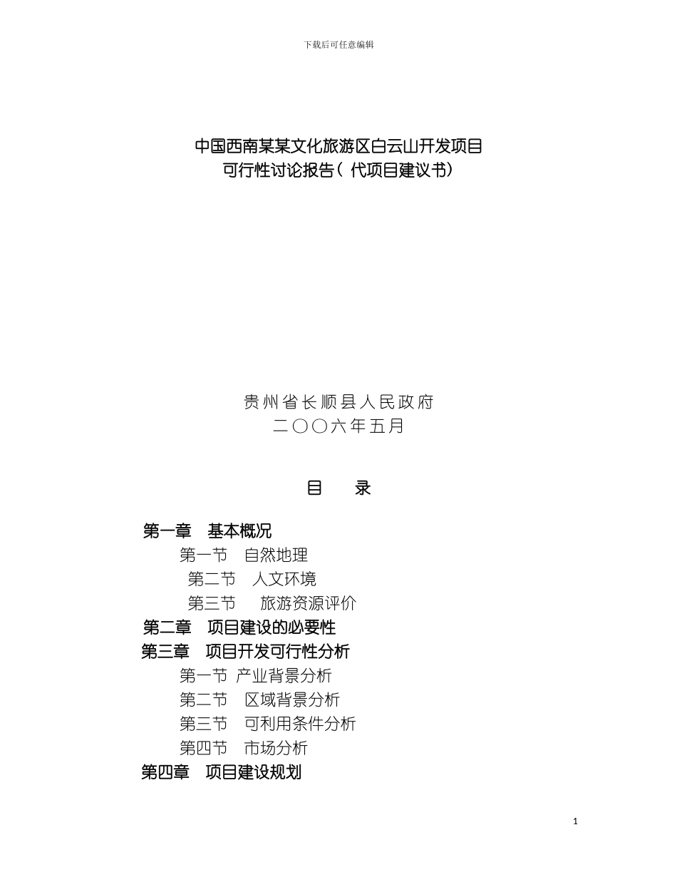 西南白云山开发项目可行性研究报告模板_第2页