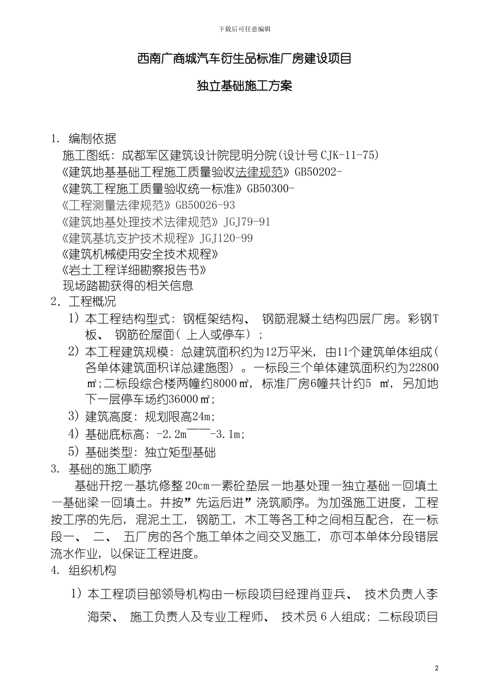 西南广厂房基础施工方案模板_第2页