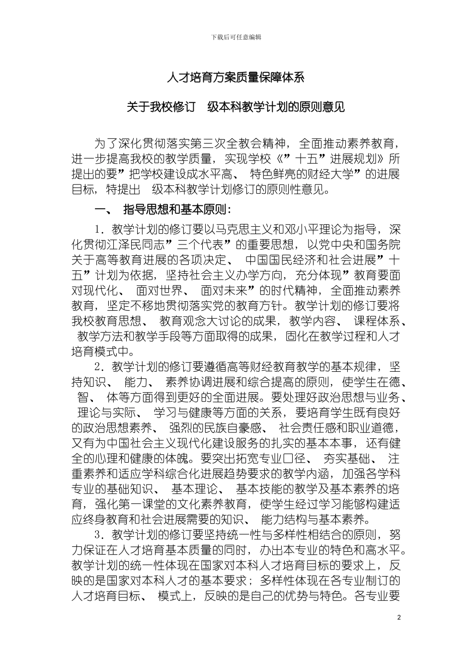 西南财经大学人才培养方案质量保障体系模板_第2页