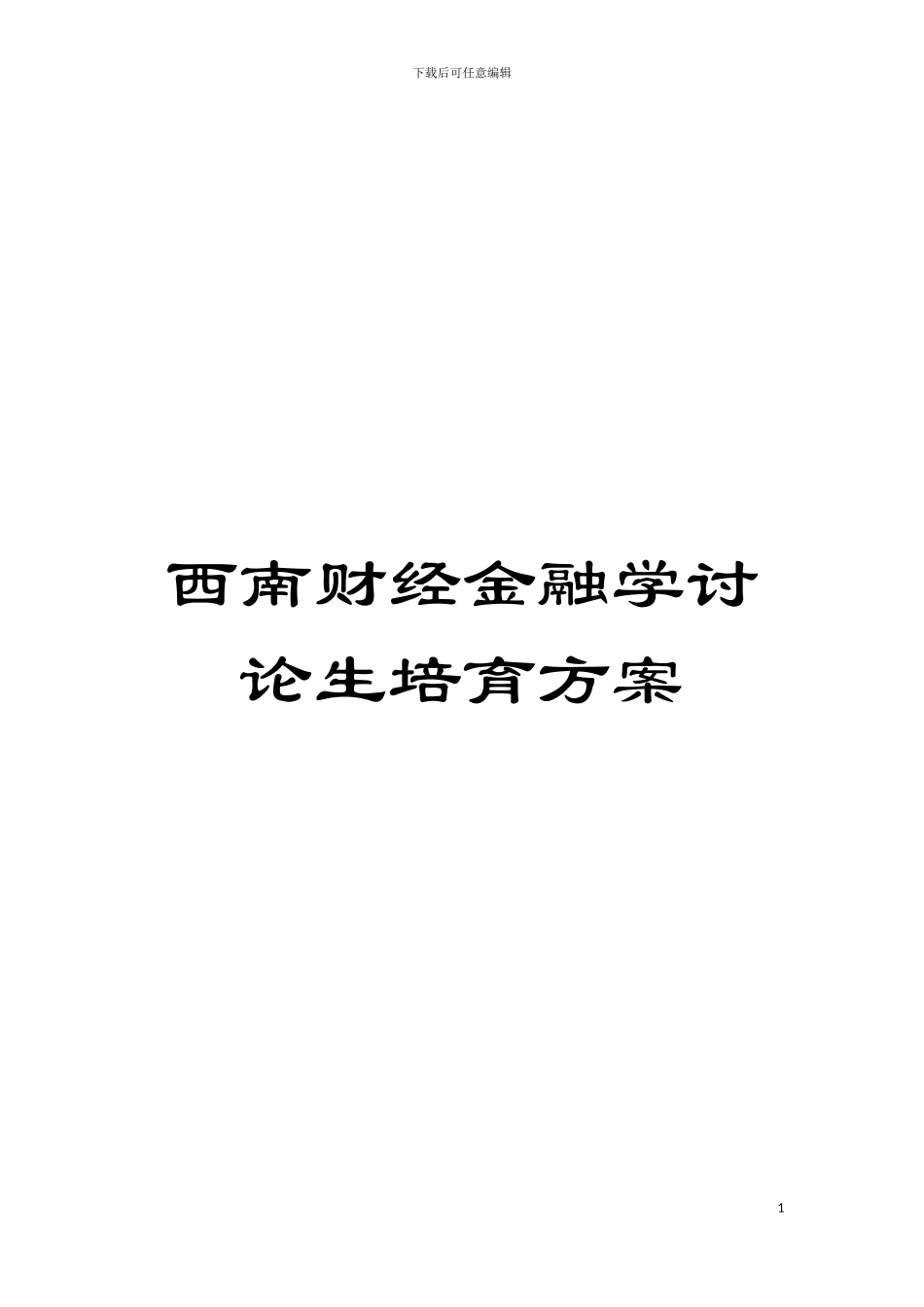 西南财经金融学研究生培养方案模板_第1页