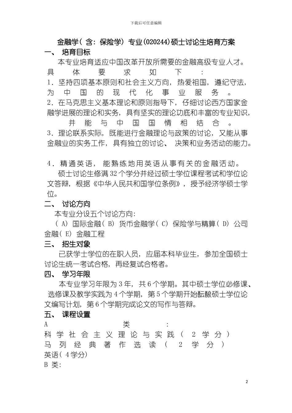 西南财经金融学研究生培养方案模板_第2页