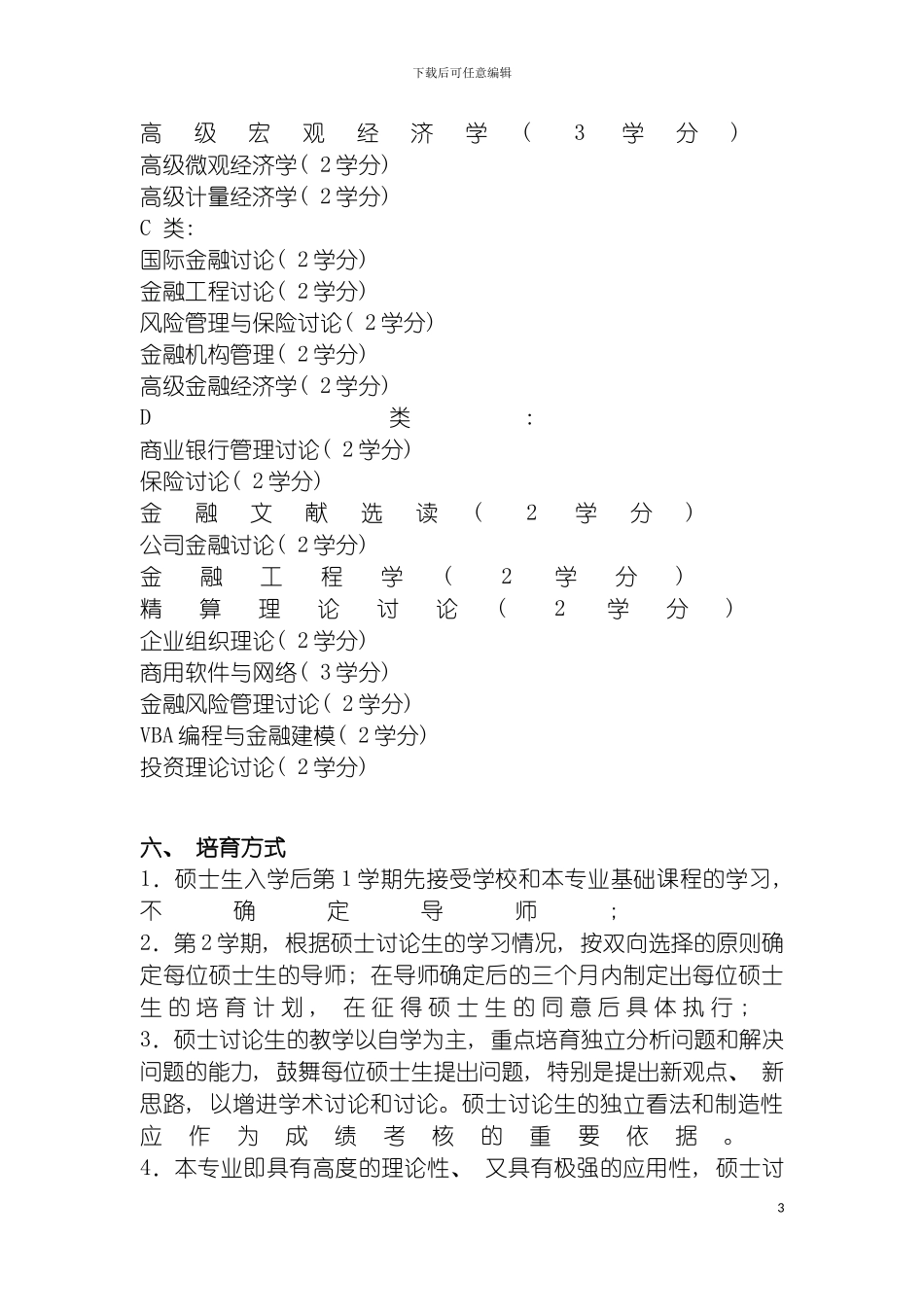 西南财经金融学研究生培养方案模板_第3页