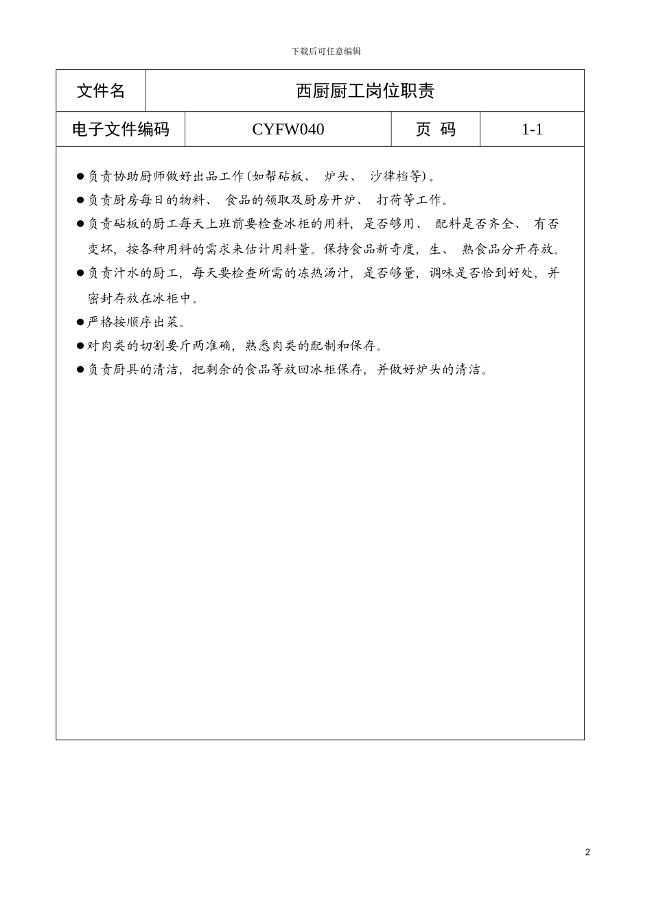 西厨厨工岗位职责a模板_第2页