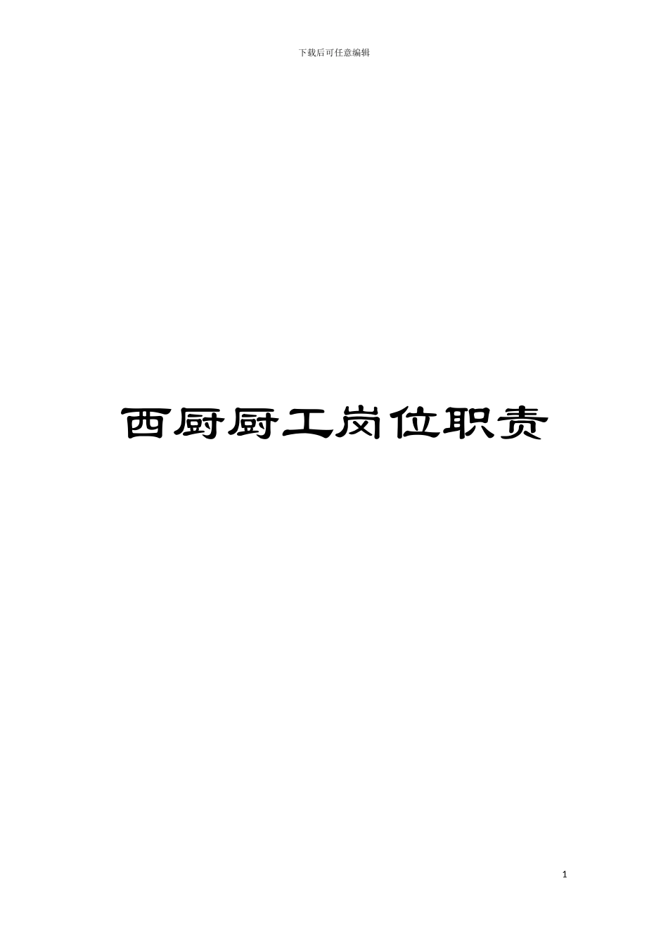 西厨厨工岗位职责模板_第1页