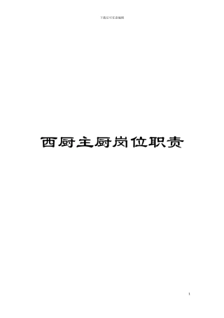 西厨主厨岗位职责模板