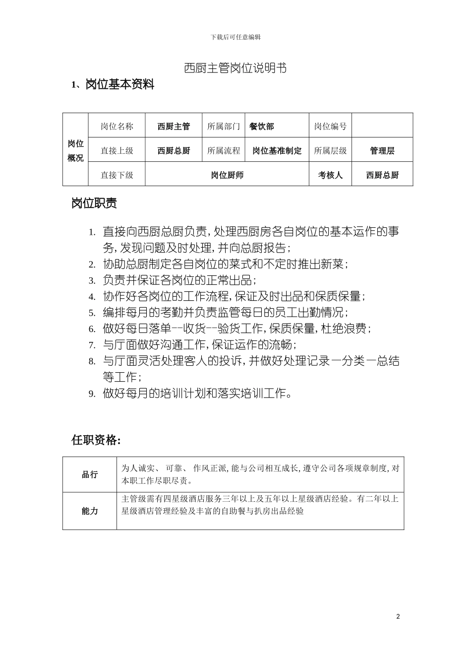 西厨主管岗位说明书模板_第2页