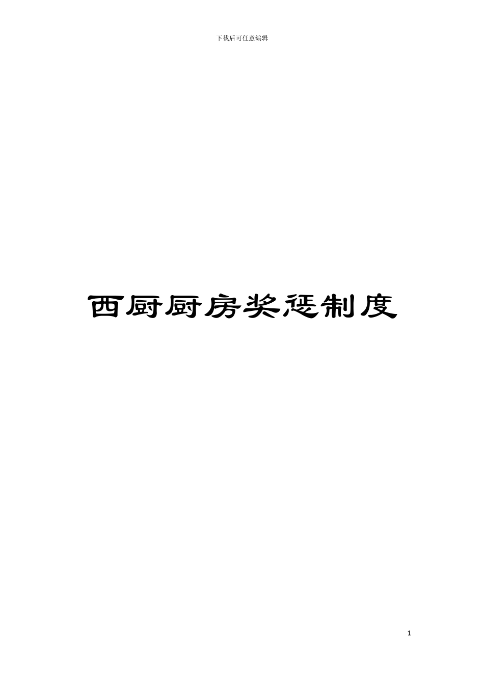 西厨厨房奖惩制度模板_第1页