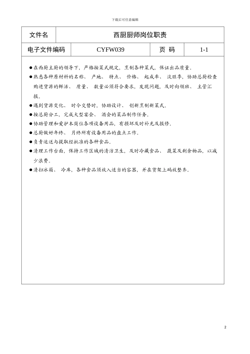 西厨厨师岗位职责a模板_第2页