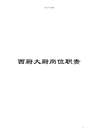 西厨大厨岗位职责模板