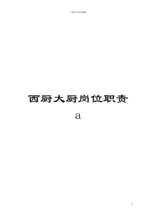 西厨大厨岗位职责a模板