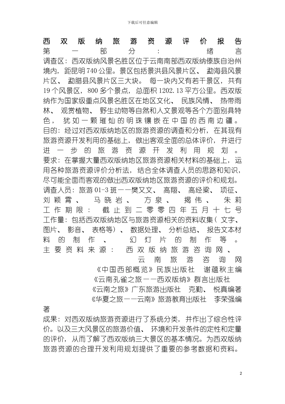 西双版纳旅游资源评价报告模板_第2页