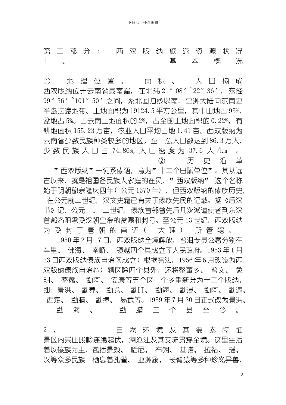 西双版纳旅游资源评价报告模板_第3页